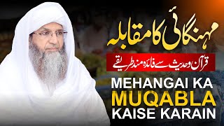 Mehangai ka Muqabla Kesy Karain  Quran o Hadees se Faida Mand Tariqa  Dr Mufti Mazhar Fareed [upl. by Lhadnek]