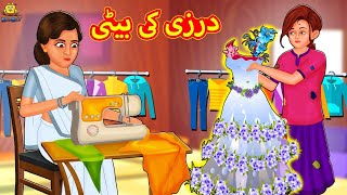 درزی کی بیٹی  Urdu Story  Stories in Urdu  Urdu Fairy Tales  Urdu Kahaniya [upl. by Pleione842]