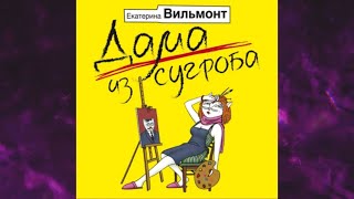 📘ДАМА ИЗ СУГРОБА ЕКАТЕРИНА ВИЛЬМОНТ Аудиокнига [upl. by Hogen]