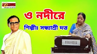 O Nodire  Bengali Song  Sandhyasree Datta  dreamz unlimited musicdreamz unlimited music [upl. by Emina737]