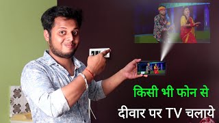 फोन के Light से देखें विडियो। Mobile ko projector kaise banaye 2021  Technical Expert Baba [upl. by Viking641]