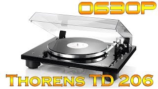 Обзор проигрывателя Thorens TD 206 [upl. by Leiva571]