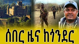 ሰበር ዜና ከጎንደር ጎንደር gonder amharafano ethiopiannews news fano አማራፋኖ ፋኖ amhararegion Bukmal [upl. by Datnow390]