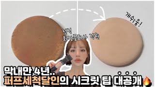 화장품회사 막내만 4년 퍼프세척 달인의 초초초간단 시크릿 꿀팁🍯 대공개 HOW TO CLEANSE SPONGES  재유JEYU [upl. by Yelik]