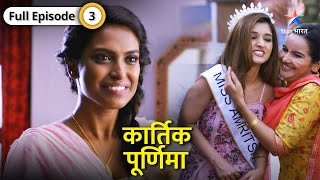 Kartik Purnima  Kya Purnima ka rishta tay ho payega  FULL EPISODE03  कार्तिक पूर्णिमा [upl. by Asiluj547]