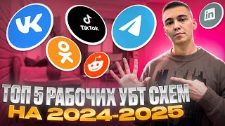 Топ УБТ схем заработка в Арбитраже трафика 20242025 [upl. by Yngad]