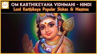 Lord Karthikeya Popular Mantras  Om Karthikeyaha Vidhmahi Mantra  Bhakti [upl. by Nehr]