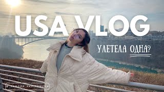 улетела одна в Америку  VLOG prt1 [upl. by Hernando338]