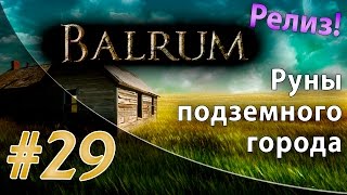 Проходим релиз Balrum 29  Руны подземного города [upl. by Nadirehs859]