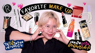 FAV MAKEUP 2023 ที่เพิ่งลงเดือน 3 ปี 2024 ให้คนดูมันงง EP1  Baroctar [upl. by Eittam]