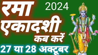 ekadashi kab ki hai  kartik mas ki ekadashi kab hai  रमा एकादशी कब है 27 या 28 अक्टूबर 2024 [upl. by Hutson]