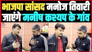 4 जनवरी को भाजपा सांसद Manoj Tiwari पहुंचेंगे Manish Kashyap के गांव ।। [upl. by Asiluy]