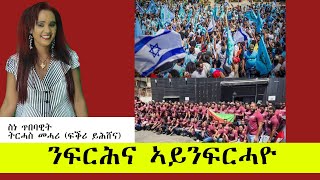 ERISATንፍርሕና ኣይንፍርሓዮ [upl. by Adigirb163]