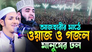 এবার আজহারীর মাঠে নতুন ওয়াজ ও গজল।জুবায়ের আহমাদ তাশরীফ।Qari Jubayer Ahmad Tasrif Bangla New Waz 2024 [upl. by Ecinhoj]