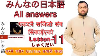 Minnano nihonogo renshuu bc mondai lesson 11 in nepali japaneselanguage japaneselanguageinnepali [upl. by Annerb]