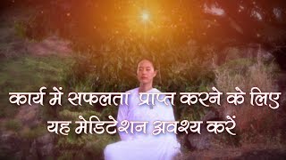 Meditation for Success कार्य में सफ़लता प्राप्त करने के लिए यह मेडिटेशन अवश्य करे [upl. by Yllek]