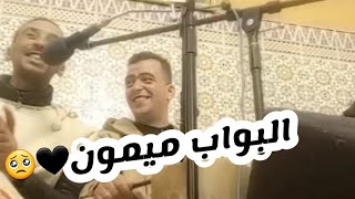 البواب ميمون🖤🥺 ليلة عيساوية مع المقدم سعيد النميلي شاااخضة فرجة ممتعة اوليدات الحال🎵👍🫶 [upl. by Llemej]