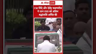 Ratan Tata Passed Away  CM शिंदे और फडणवीस ने रतन टाटा को अंतिम श्रद्धांजलि अर्पित की  shorts [upl. by Eissed]