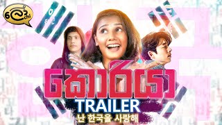 කොරියා  Korea  Official Trailer  Lochi [upl. by Whit759]