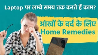 Eye Pain Relief आंखों के दर्द को कम करने लिए Home Remedies [upl. by Ostap]