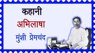 कहानी अभिलाषा मुंशी प्रेमचंद मानसरोवर भाग 4 Story Abhilasha Munshi Premchand Mansarovar Part 4 [upl. by Lockwood]