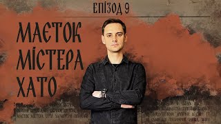 ДнД  Вісник Підземелля  Маєток містера Хато  Епізод 9 [upl. by Tikna]