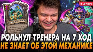 Тренер на 7 ХОД ОБ ЭТОЙ МЕХАНИКЕ НЕ ЗНАЕТ ДАЖЕ СИЛЬВЕРНЕЙМ SilverName Hearthstone [upl. by Weismann539]