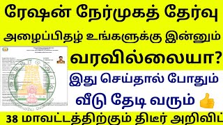 இன்னும் ரேஷன் 😨அப்பாயின்மென்ட் உங்களுக்கு வரவில்லையா 2024  Ration Shop Interview date 2024 RESULT [upl. by Zetana]