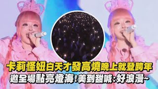 【2024台南跨年】卡莉怪妞白天才發高燒晚上就登跨年邀全場點亮燈海 美到甜喊好浪漫｜完全娛樂 [upl. by Winwaloe]