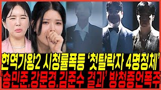 현역가왕2 1회차 시청률폭등 quot최종탈락자 4명정체quot 실체 터졌다  quot강문경송민준과 김준수까지 반전결과quot 방청증언 쏟아진이유 환희가 찢었다 [upl. by Ettevad]