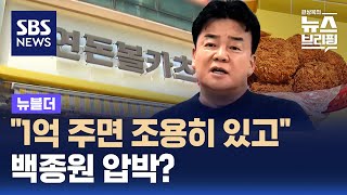 quot1억 주면 조용히 있겠다quot…연돈볼카츠 공방 속 녹취록 공개 파장  SBS  뉴블더 [upl. by Zolner]