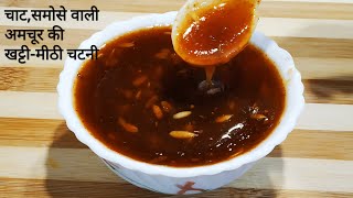 टिक्की चाट वाली अमचूर की खट्टीमीठी चटनी बनाने की आसान विधि  Amchur ki Meethi Chutney [upl. by Griffiths150]