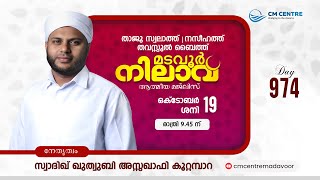 മടവൂര്‍ നിലാവ്  മജ്‌ലിസ്‌ 974  സ്വാദിഖ് ഖുത്വുബി അസ്സഖാഫി  CMCENTRE MADAVOOR [upl. by Anitaf881]