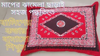 মাপের ঝামেলা ছাড়াই বালিশের কভার বানান শিখুন  Easy pillow covers making at home [upl. by Pierro]