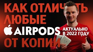 Как отличить любые AirPods от подделки 100 cпособ Актуально в 2022 году [upl. by Ledua795]