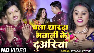 Video  दिवाकरद्विवेदी का देवी गीत  चला शारदा भवानी के दुअरिया  Diwakar Dwivedi  Bhakti Song [upl. by Anida]