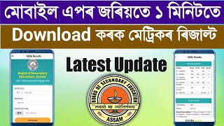 Matric result download Assam 2022SEBA result Download Online AppDownload Metric Result amp AHM [upl. by Ellan]