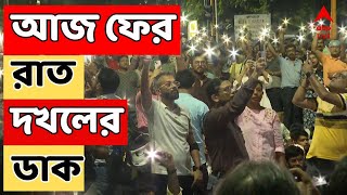 RG Kar Protest আজ ফের রাত দখলের ডাক জুনিয়র চিকিৎসকদের  ABP Ananda LIVE [upl. by Sibylla316]