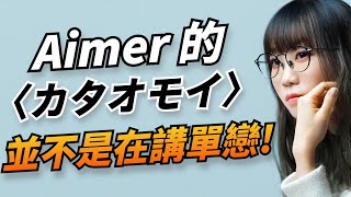 【歌曲故事】寫這首歌的人居然沒談過戀愛？Aimer再度登上THE FIRST TAKE，演唱名曲〈カタオモイ〉當初是如何誕生的？｜KAZBOM [upl. by Nirroc8]