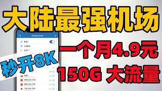 【2024大陆最强机场推荐】  一个月49元  晚高峰秒开8K  良心机场推荐  解锁流媒体  支持ChatGPT 奈飞 TikTok  Clash Verge使用教程 [upl. by Bremer]