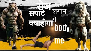 क्या होता है जब आप रोज सपाटे लगाते है एक बार जरूर देखें 😱sapate fullbodyworkout [upl. by Zetrauq149]