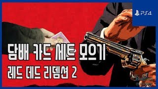 김군 PS4 레드 데드 리뎀션 2  담배 카드 세트 모으기 Red Dead Redemption 2  Cigarette Card [upl. by Cotter]