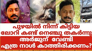 പുഴയിൽ നിന്ന് കിട്ടിയ ലോറി കണ്ട് നെഞ്ചു തകർന്നുഅർജുന് വേണ്ടി എത്ര നാൾ കാത്തിരിക്കണം [upl. by Alohs]