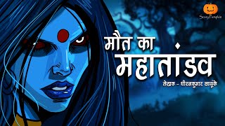 Maut Ka Mahatandav  Hindi Horror Stories  Scary Pumpkin  Animated Stories [upl. by Ialocin5]