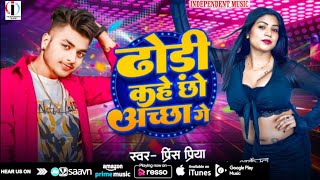 Prince Priya New Song  ढोरी कहे छो अच्छा गे  Dhori Kahe Chho Achha Ge Maithili Dj Song 2024 [upl. by Yeknarf351]