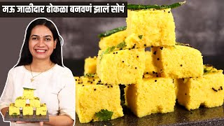 ढोकळा १०० मऊसूत आणि जाळीदार होणार।Dhokla Recipe in Marathi  Khaman Dhokla Recipe  Madhura [upl. by Bryana]