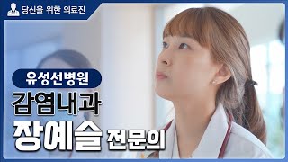 유성선병원 신규 의료진  감염내과 장예슬 전문의 [upl. by Fortunio]