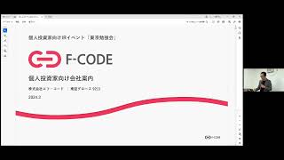 9211 エフ・コード 個人投資家向け説明会 2024年3月31日 東京勉強会 [upl. by Easter]