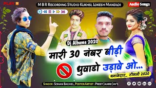 नानी थारा वह बेवफा प्यार में पागल हुई जाए sohan baghel ka new song aadiwasi lok geet nimadi song [upl. by Queston]