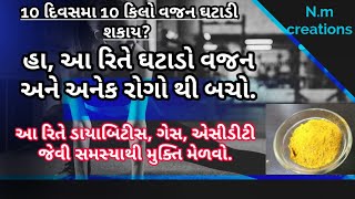 10 દિવસમા 10 કિલો વજન ધટાડો  weight loss powder  weight loss faki  weightloss recipe [upl. by Froehlich]